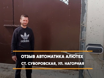 Embedded thumbnail for Распашная Автоматика – Суворовская Нагорная 234 > Отзыв