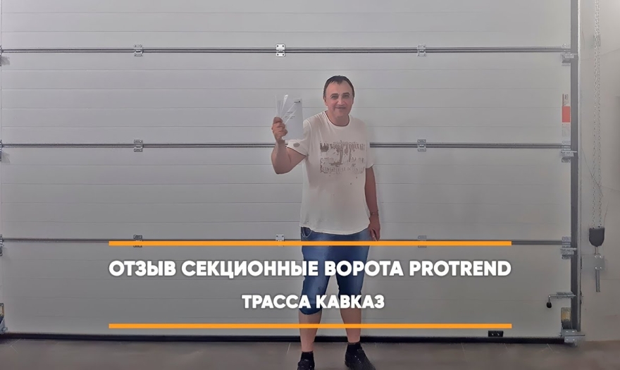 Embedded thumbnail for Ворота Секционные Промышленные – Трасса Кавказ > Отзыв